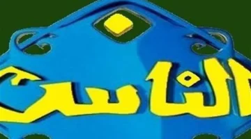 تردد قناة الناس الجديد 2025: محتوى ديني متوازن يعزز الوعي الروحي للمشاهدين